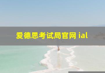 爱德思考试局官网 ial